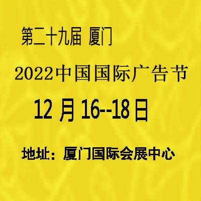 2022年厦门第29届中国广告节