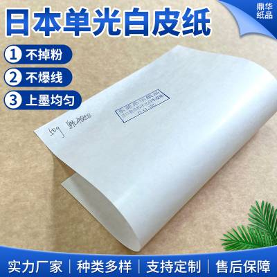 鼎华纸品 日本进口单光白牛皮纸 牛皮包装纸手提纸袋