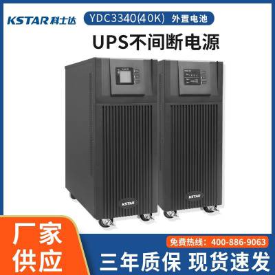 深圳科士达UPS不间断电源YDC3340 40KVA/36KW长机