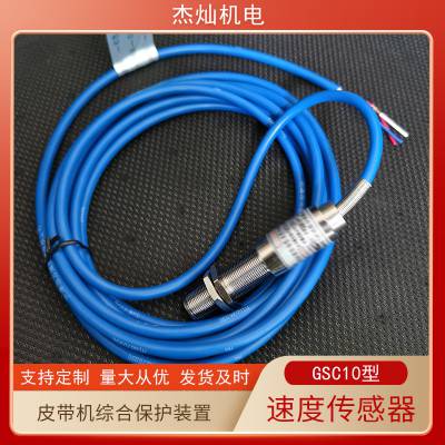 本安型速度传感器GSC10型输送机保护装置 煤矿井下皮带机检测设备
