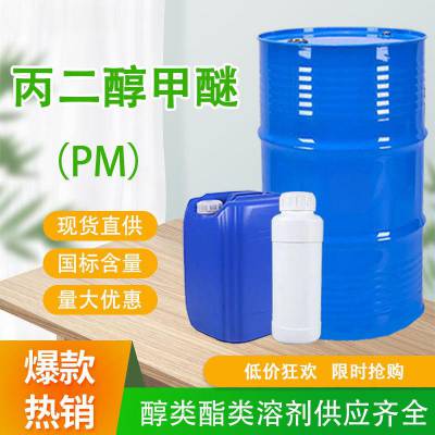 丙二醇甲醚 PM溶剂涂料油墨用含量***工业级 丙二醇甲醚