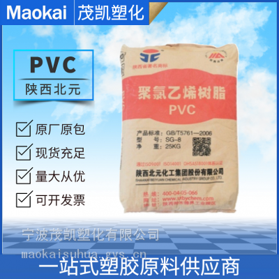 供应 PVC 陕西北元 SG-8 聚氯乙烯树脂 注塑成型 阻燃 通用级 电线电缆