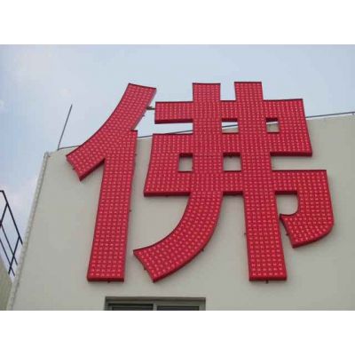 供应楼宇红色亚克力吸塑标识大字加工定制