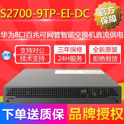 S2700-9TP-EI-DC华为8口百兆可网管智能交换机直流供电