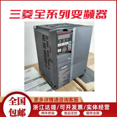 三菱变频器FR-F840-00083 额定功率0.4KW-15KW