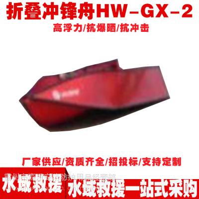 折叠冲锋舟HW-GX-2抗冲击水域救生艇消防应急抢险救援打捞船