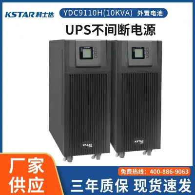科士达UPS不间断电源YDC9110H 10KVA/9KW原厂直供 单进单出 长机