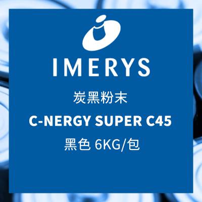 益瑞石 IMERYS 炭黑粉末 C-NERGY SUPER C45 黑色细粉 6KG/包