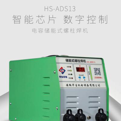 佛山分公司HS-ADS13储能式螺柱焊机