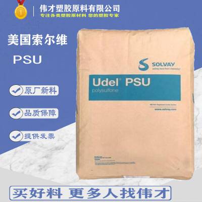 优价批发美国索尔维PSU P-3500 LCDMB7 高耐热级 耐水解级 PSU原料