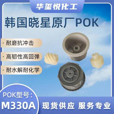 华玺悦供应POK塑胶原料 晓星高阻隔 FDA认证 M33FG3A-BKO