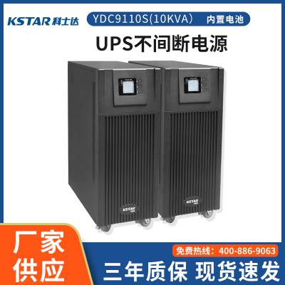 深圳科士达UPS不间断电源YDC9110S 10VA/9KW 标机