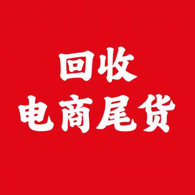 工厂库存尾货批量回收公司、常年电商库存尾货回收、亚马逊库存尾货回收商家