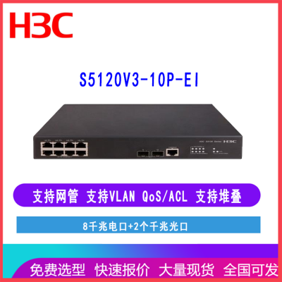 华三 H3C S5130S-10P-EI 8口全千兆交换机2千兆光LS-5130S-10P-EI