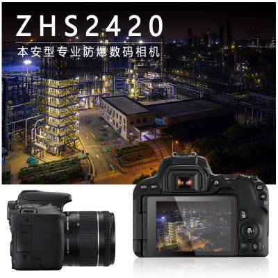 中石油防爆相机ZHS2420可用于石油化工天然气等易燃易爆场所