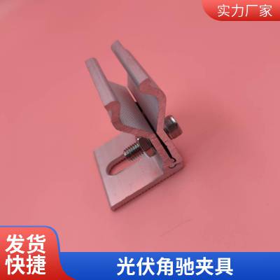 直立锁边 角驰夹具 彩钢瓦铝合金固定夹 支持定制