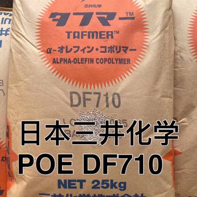 耐低温冲击 日本三井 POE TAFMER DF110 塑料改性应用