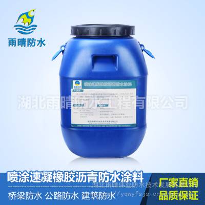 西藏昌都喷涂速凝橡胶沥青防水涂料厂家找雨晴防水具有***的粘合力！