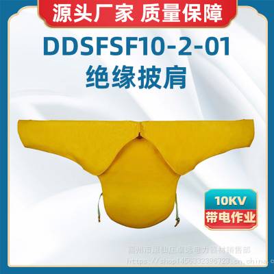 DDSFSF10-2-01绝缘披肩树脂绝缘衣10KV带电作业防护服代替袖套