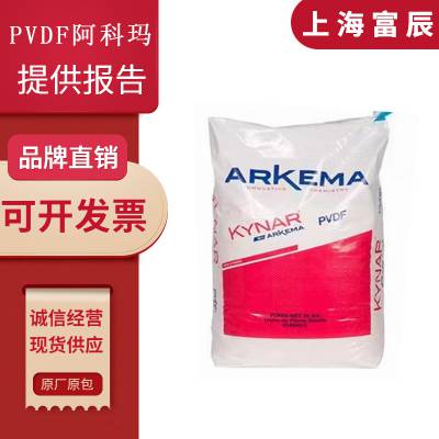 PVDF 法国阿科玛761A 聚偏二氟乙烯 抗UV级 耐候 高分子电池原料