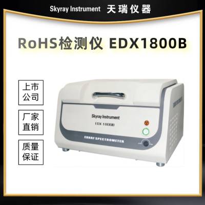 欧盟ROHS管控指令六种有害物质检测仪 天瑞仪器ROHS环保测试仪器