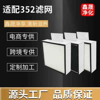 深圳源头厂家供应商定制适配352空气净化器滤网HEPA活性炭集尘除甲醛