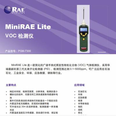 美国华瑞RAE PGM-7300 MiniRAE Lite+VOC气体检测仪