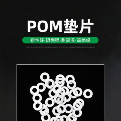 耐高温缓冲绝缘四氟赛钢耐磨电机机械尼龙塑料白色pom垫片可定制