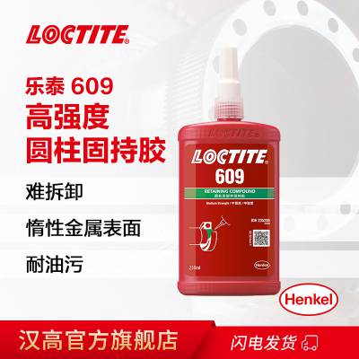 乐泰609固持胶 电机金属部件轴承固定胶 高强度厌氧胶250ml