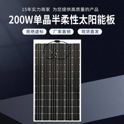 200W-单晶半柔性太阳能板适用于家庭、商业、工业等各种场景