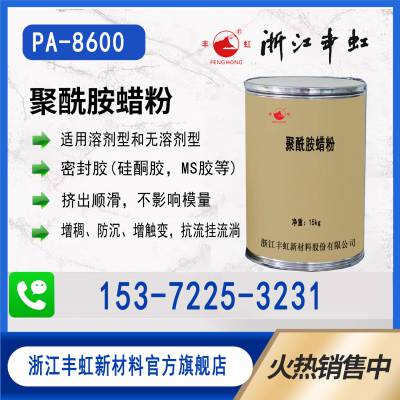 丰虹聚酰胺蜡粉PA-8600低模量建筑密封胶触变剂