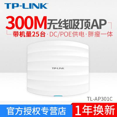 TP-LINK TL-AP301C 吸顶式室内大功率无线AP家庭酒店无线WIFI覆盖