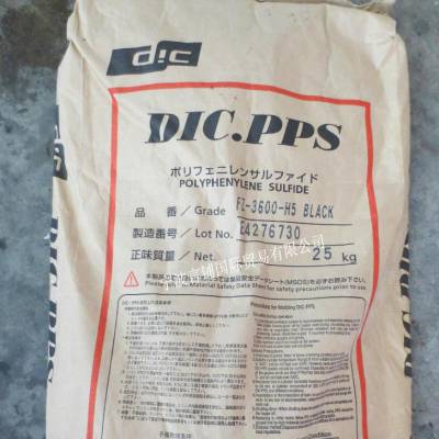 代理出售PPS 日本DIC油墨 FZ-3600-H5 玻纤\矿物增强 低气味 阻燃V0