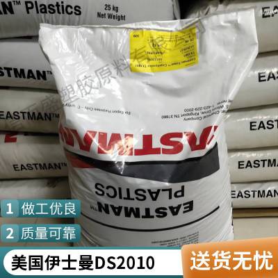 PCTA 美国伊士曼 DS2010 高透明 食品级 高抗冲击 高流动性 抗刮花 耐刮擦