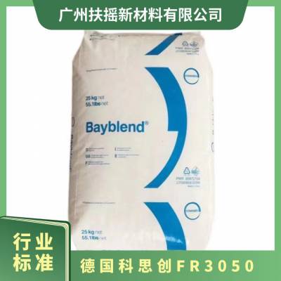 阻燃级PC/ABS FR3050德国科思创 耐高温 非增强 电子电器