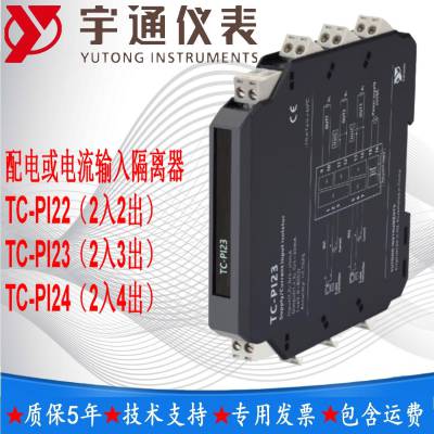 宇通TC-PI23配电或电流输入隔离器 2入3出输入电流信号 4~20mA 或 0~20m3