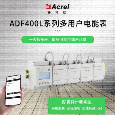 一表多户组合式预付费电能表安科瑞ADF400L-2H4S-IC组合式电能表监测2路CT接入4路三相