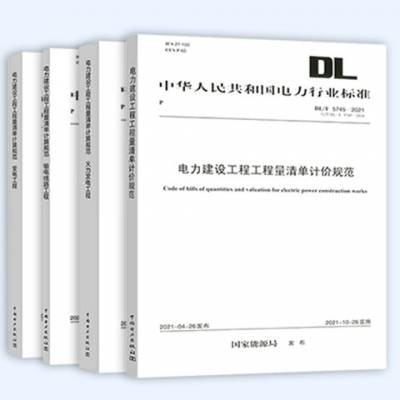 DL/T5745-2021电力建设工程工程量清单计算规范 计算规范、输电线路、火力发电、变电