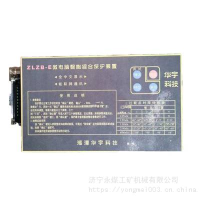 ZLZB-7YET(2)微电脑智能综合保护装置 湘潭华宇ZLZB-E矿用保护器