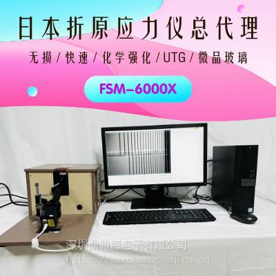 二次强化玻璃应力仪 FSM-6000X 日本折原新品应力计一级代理商
