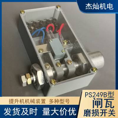 提升机闸瓦磨损检测 绞车用PS249B型闸瓦磨损开关盘型制动减速装置