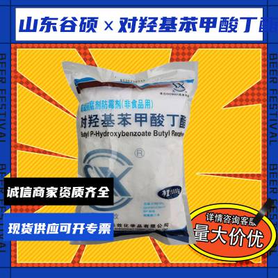 圣效 食品级对羟基苯甲酸丁酯厂家 尼泊金丁酯 食品防腐剂 1kg起批