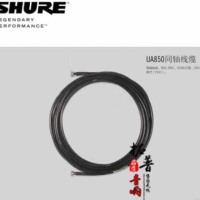SHURE 舒尔 UA850 话筒天线延长线分配连接线50Ω同轴线缆 UA850 15米