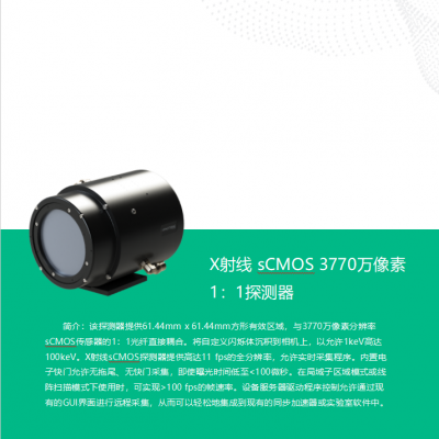 X射线相机、单晶衍射、工业探测器sCMOS 37.7MP_165