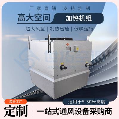 吊装高大空间加热空调机组-智能温控管理-多功能组合应用