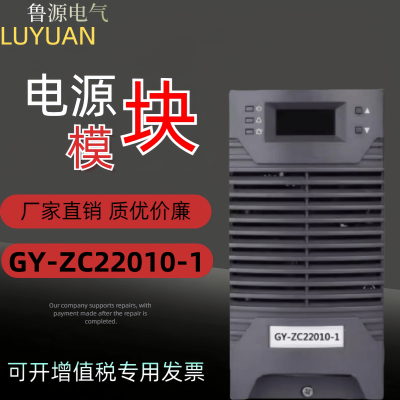 直流屏充电模块GY-ZC22010-1电源模块高频开关整流器