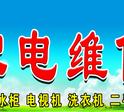 通渭文庙街附近洗衣机维修店哪家靠谱 通渭县一修电器店供应
