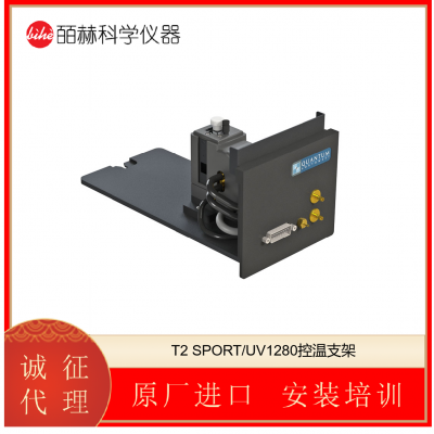 美国QUANTUM NORTHWEST T2 SPORT/UV1280控温支架