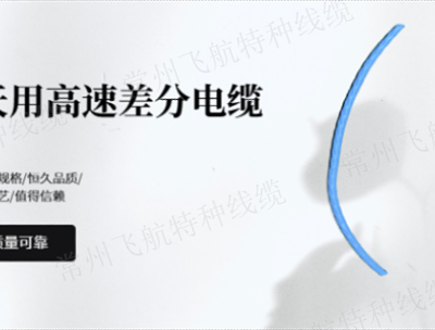 重庆THSFF5eR 1X2X26A高速差分电缆价格 欢迎来电 常州飞航特种线缆供应