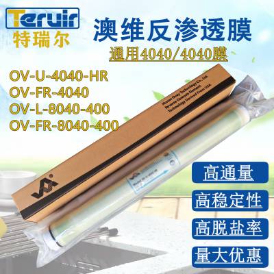 Ovay澳维反渗透膜OV-L-4040净水RO膜OV-U-8040HR工业纯水抗污染滤芯OV-NF30-2540海水淡化膜4021